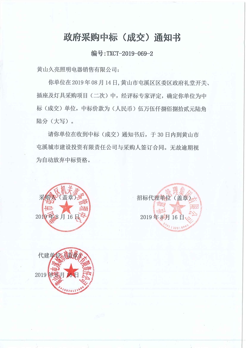 黃山市屯溪區(qū)區(qū)委區(qū)政府禮堂開關(guān)、插座及燈具采購中標(biāo)通知書