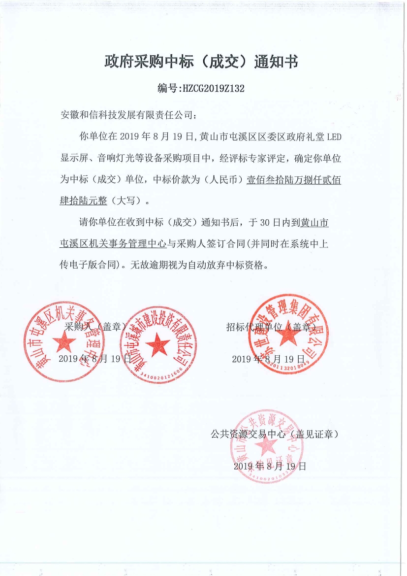 黃山市屯溪區(qū)區(qū)委區(qū)政府LED顯示屏、音響燈光等設備采購中標通知書
