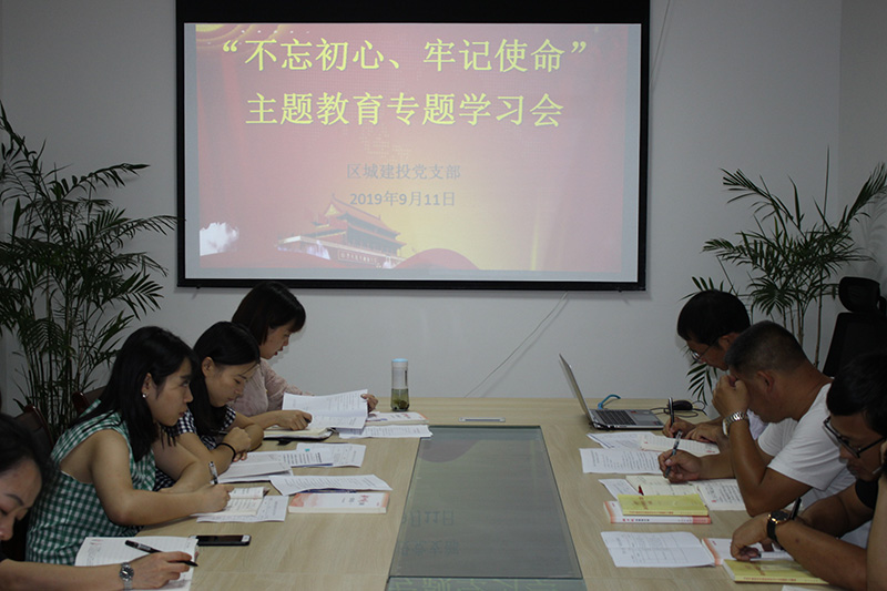 區(qū)城建投公司黨支部開(kāi)展“先學(xué)、先查、先改”工作 預(yù)熱 “不忘初心、牢記使命”主題教育工作