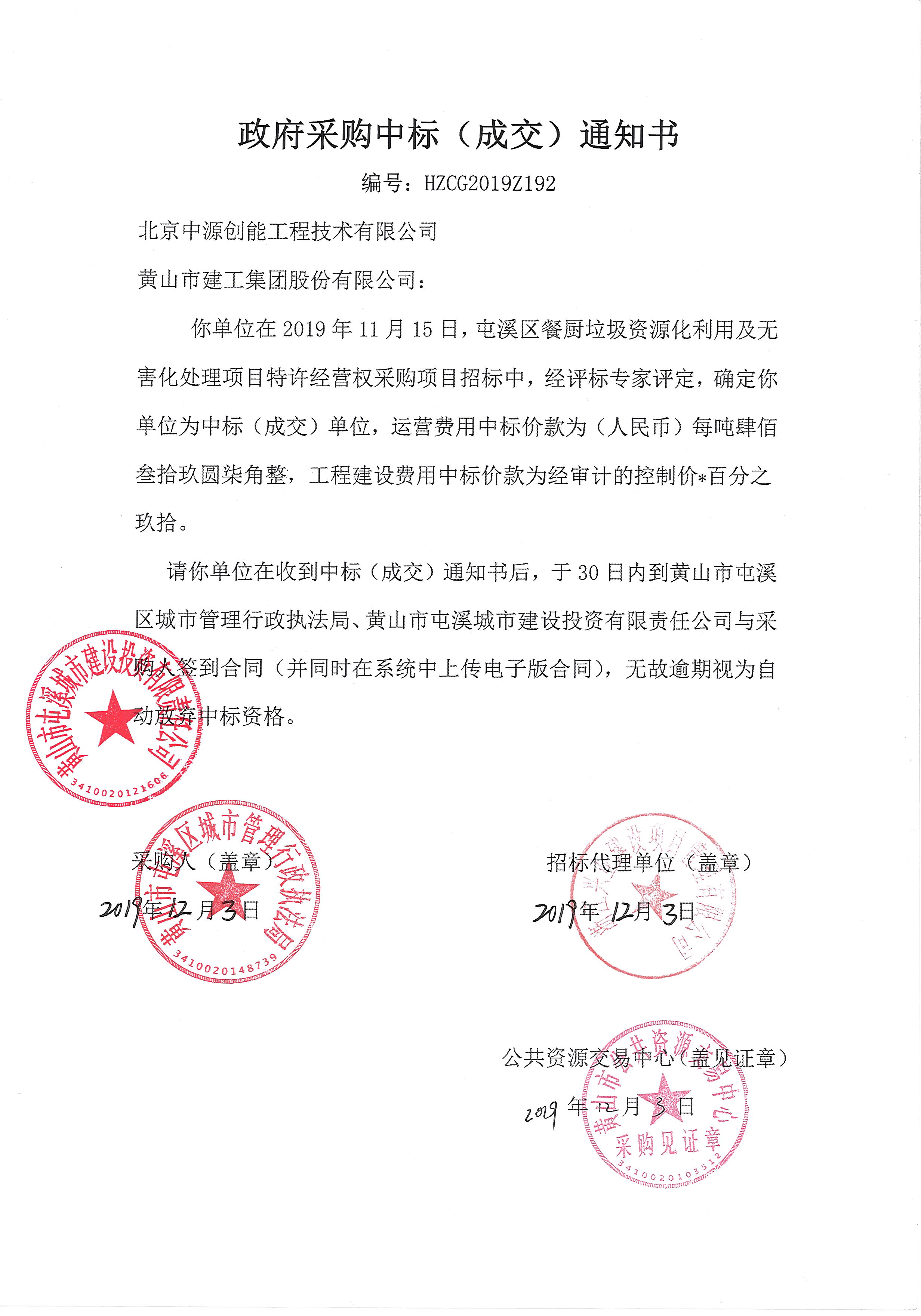 屯溪區(qū)餐廚垃圾資源化利用及無害化處理項(xiàng)目特許經(jīng)營(yíng)權(quán)采購(gòu)項(xiàng)目合同公開