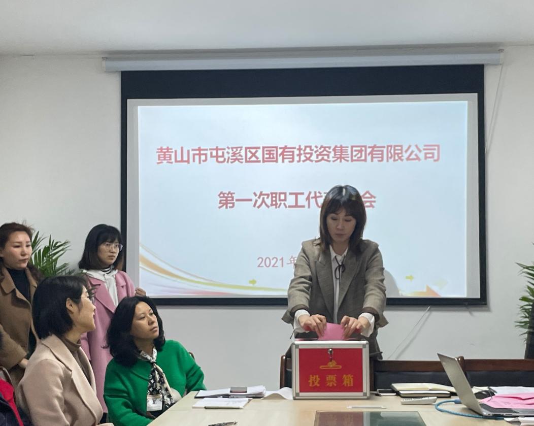 屯溪區(qū)國投集團召開第一次職工代表大會選舉產(chǎn)生第一屆職工董事、職工監(jiān)事
