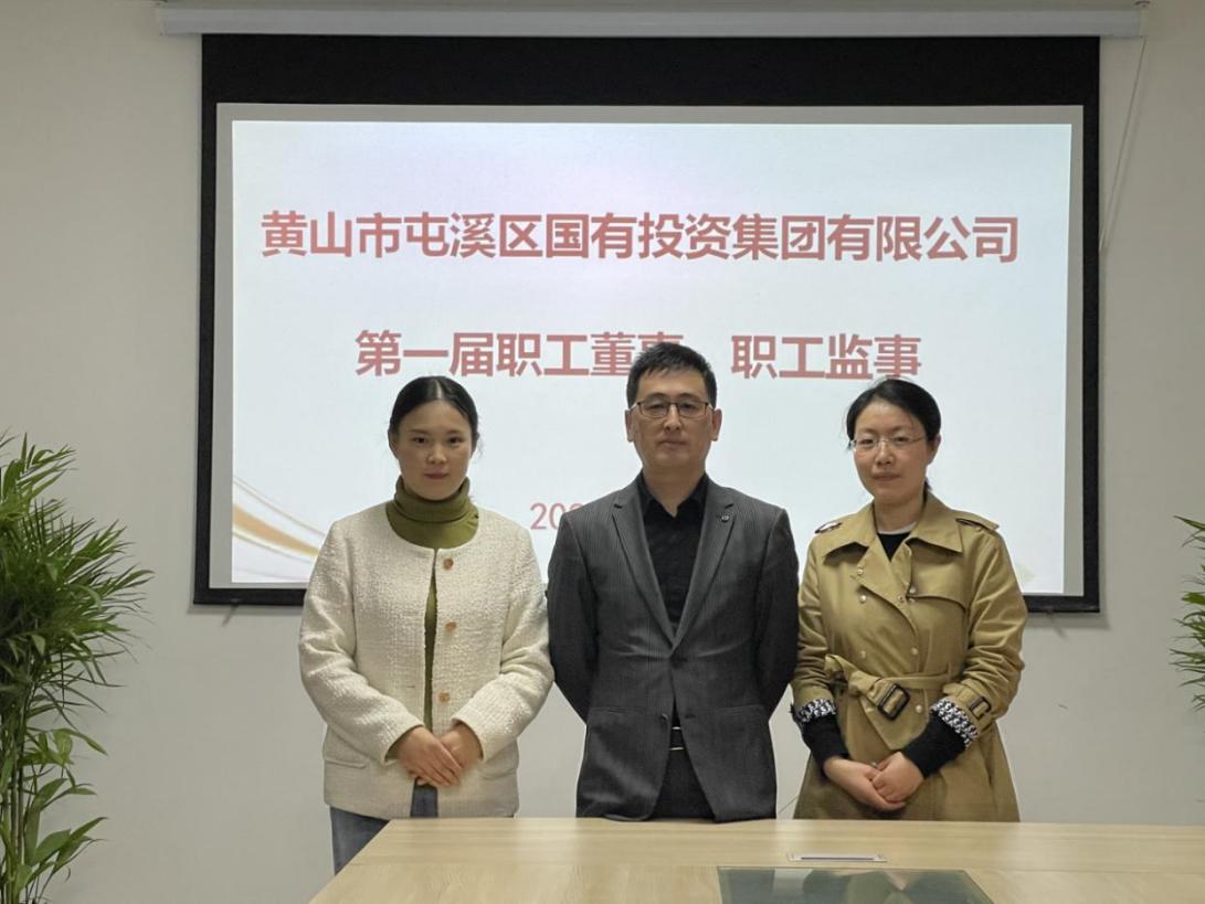 屯溪區(qū)國投集團召開第一次職工代表大會選舉產(chǎn)生第一屆職工董事、職工監(jiān)事