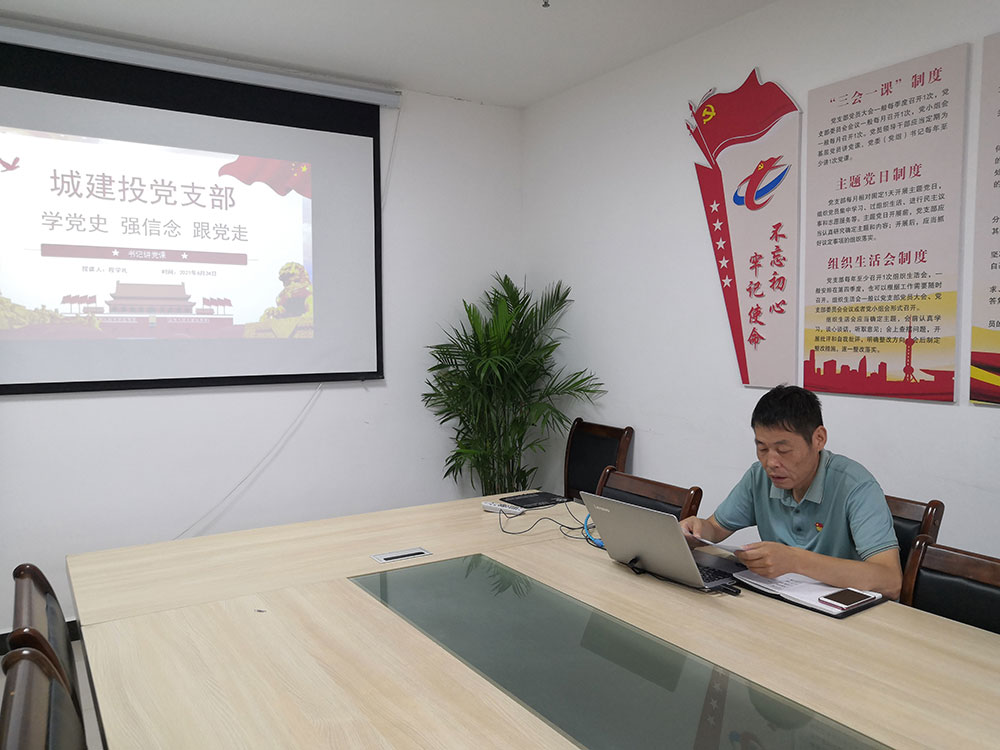 屯溪城建投公司書記講黨課——《學黨史 強信念 跟黨走》