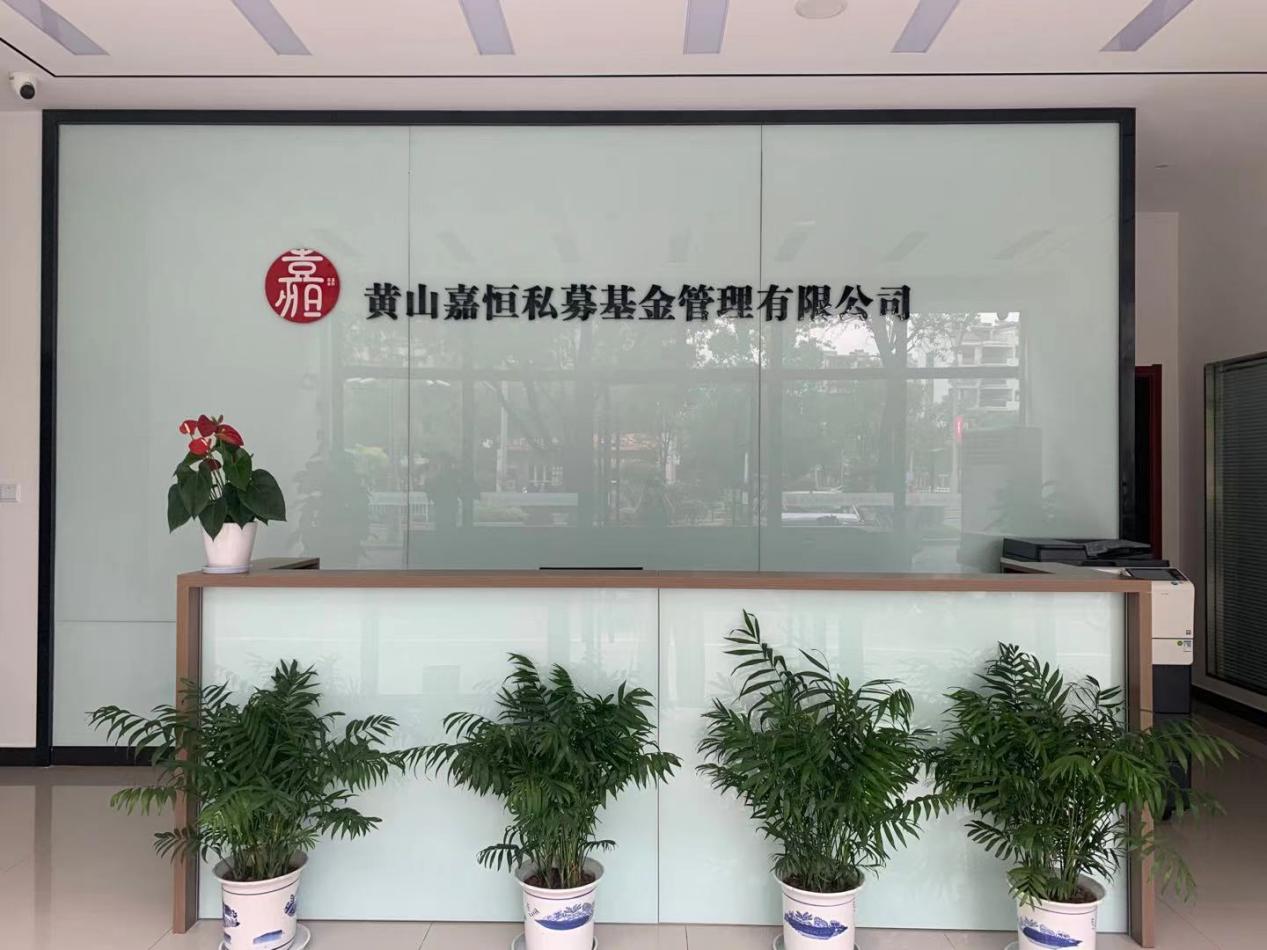 實現(xiàn)零突破！屯溪區(qū)國投集團取得首張私募基金管理人牌照