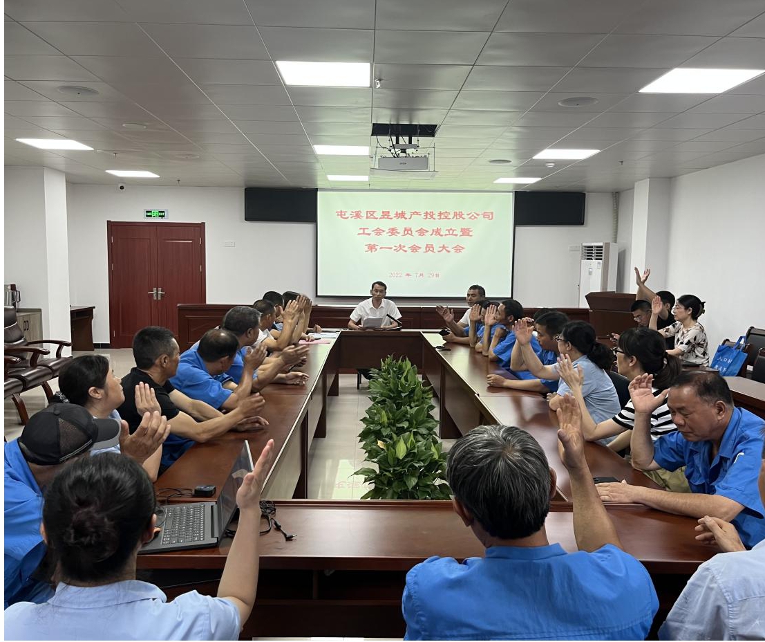 昱城產投召開工會成立暨第一次會員大會