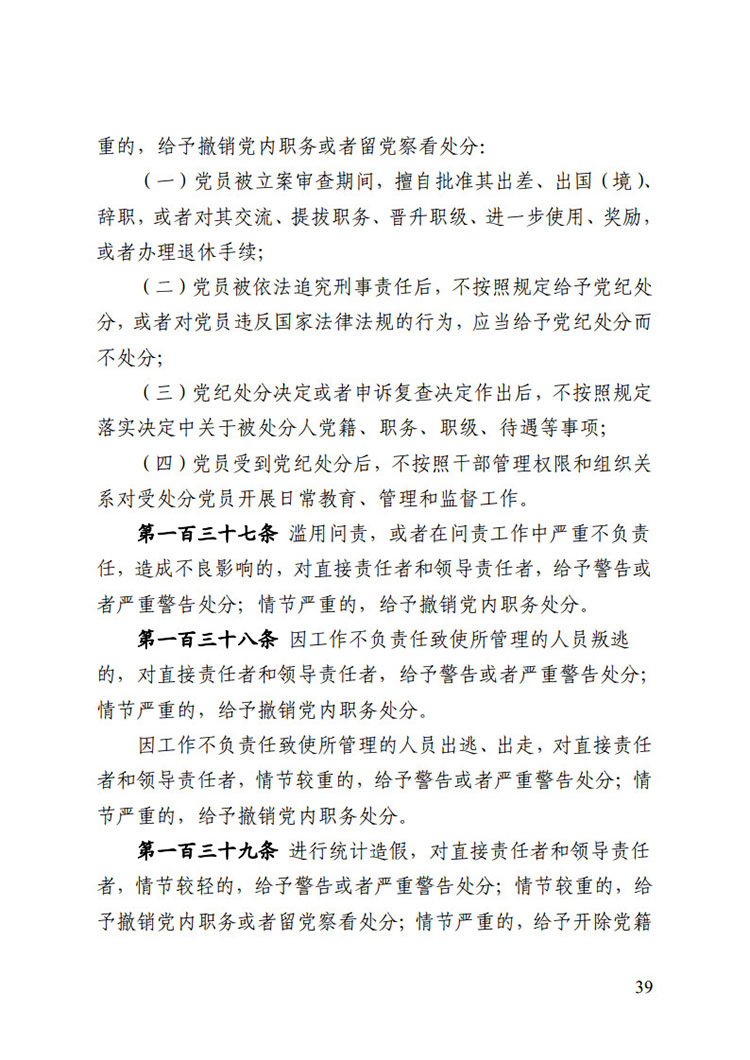 《中國共產(chǎn)黨紀律處分條例》