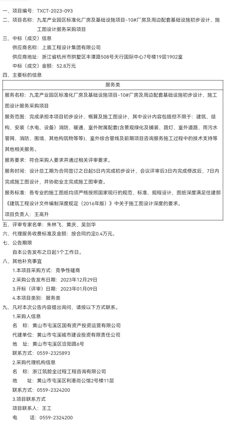 九龍產(chǎn)業(yè)園區(qū)標(biāo)準(zhǔn)化廠房及基礎(chǔ)設(shè)施項目-10#廠房及周邊配套基礎(chǔ)設(shè)施初步設(shè)計、施工圖設(shè)計服務(wù)采購項目成交結(jié)果公告