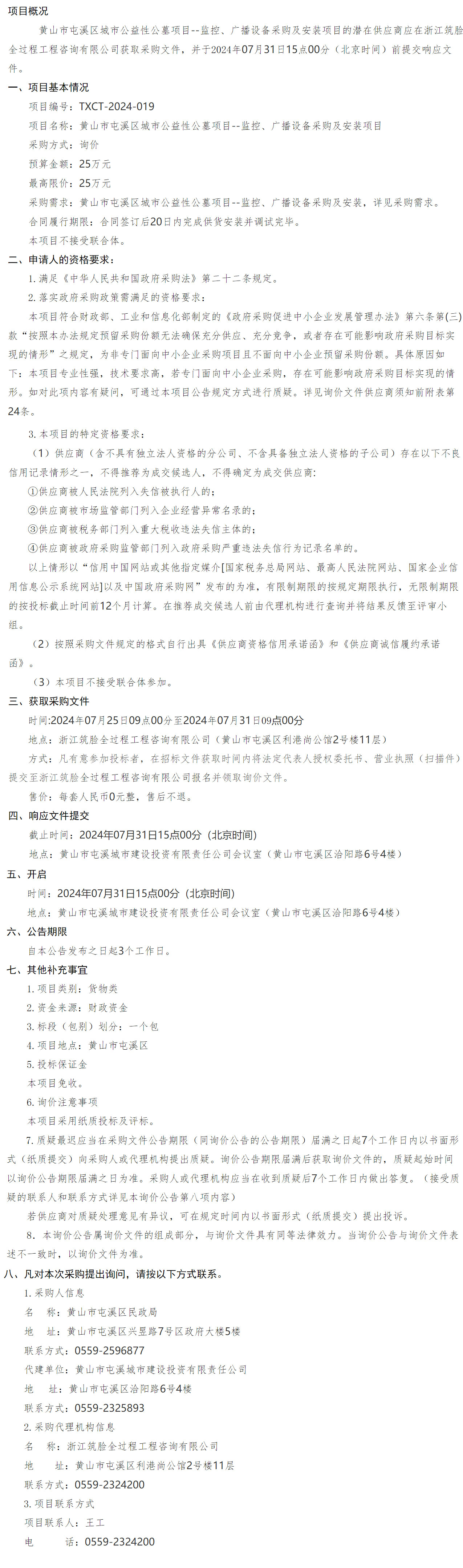 黃山市屯溪區(qū)城市公益性公墓項目--監(jiān)控、廣播設備采購及安裝項