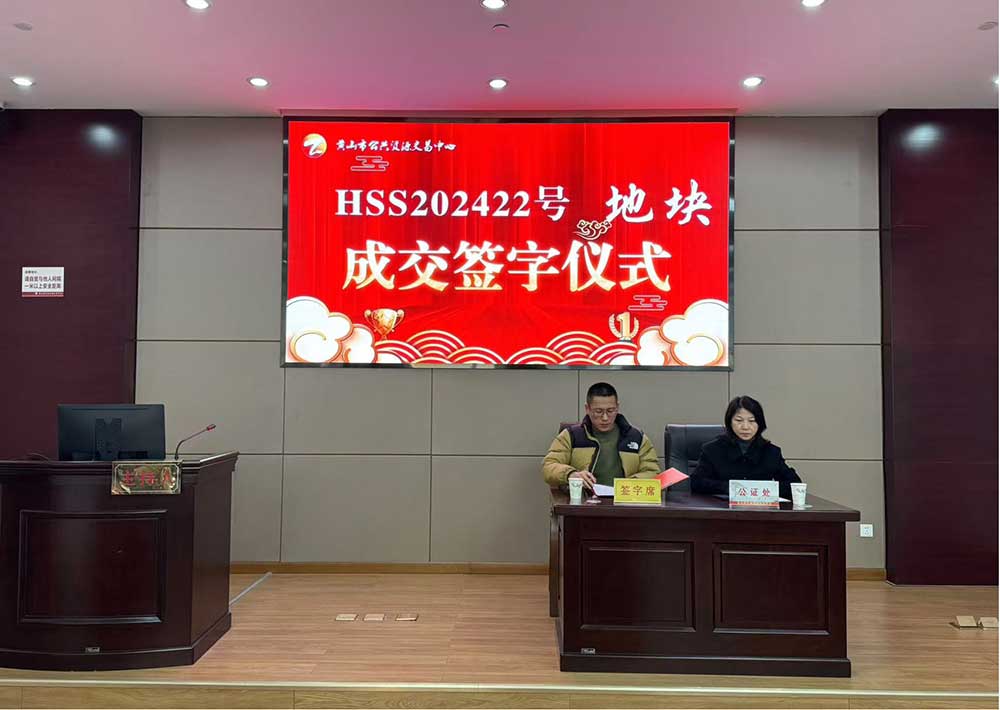 喜報！黃山市昱城建設(shè)有限公司成功競得屯溪區(qū)龍山單元茶香苑周邊LS-06地塊