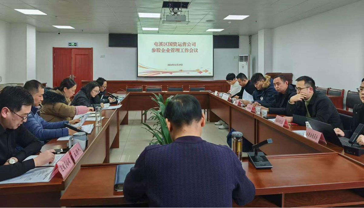鑒往知來(lái)，擘畫(huà)發(fā)展新藍(lán)圖——區(qū)國(guó)資運(yùn)營(yíng)公司召開(kāi)參股公司管理工作會(huì)議