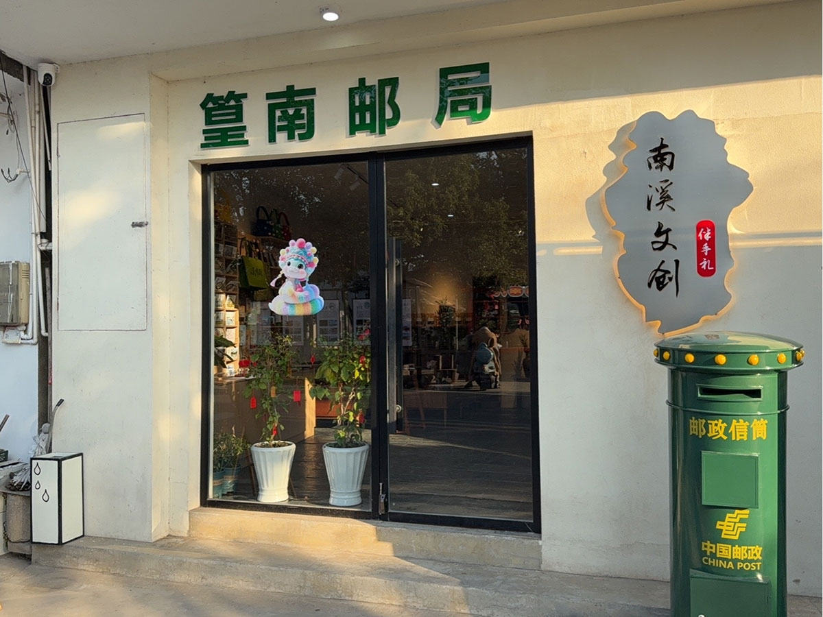 郵政賦能， “四季屯溪玩轉(zhuǎn)鄉(xiāng)村” 活動與 南溪南村“篁南郵局” 共筑鄉(xiāng)村振興夢