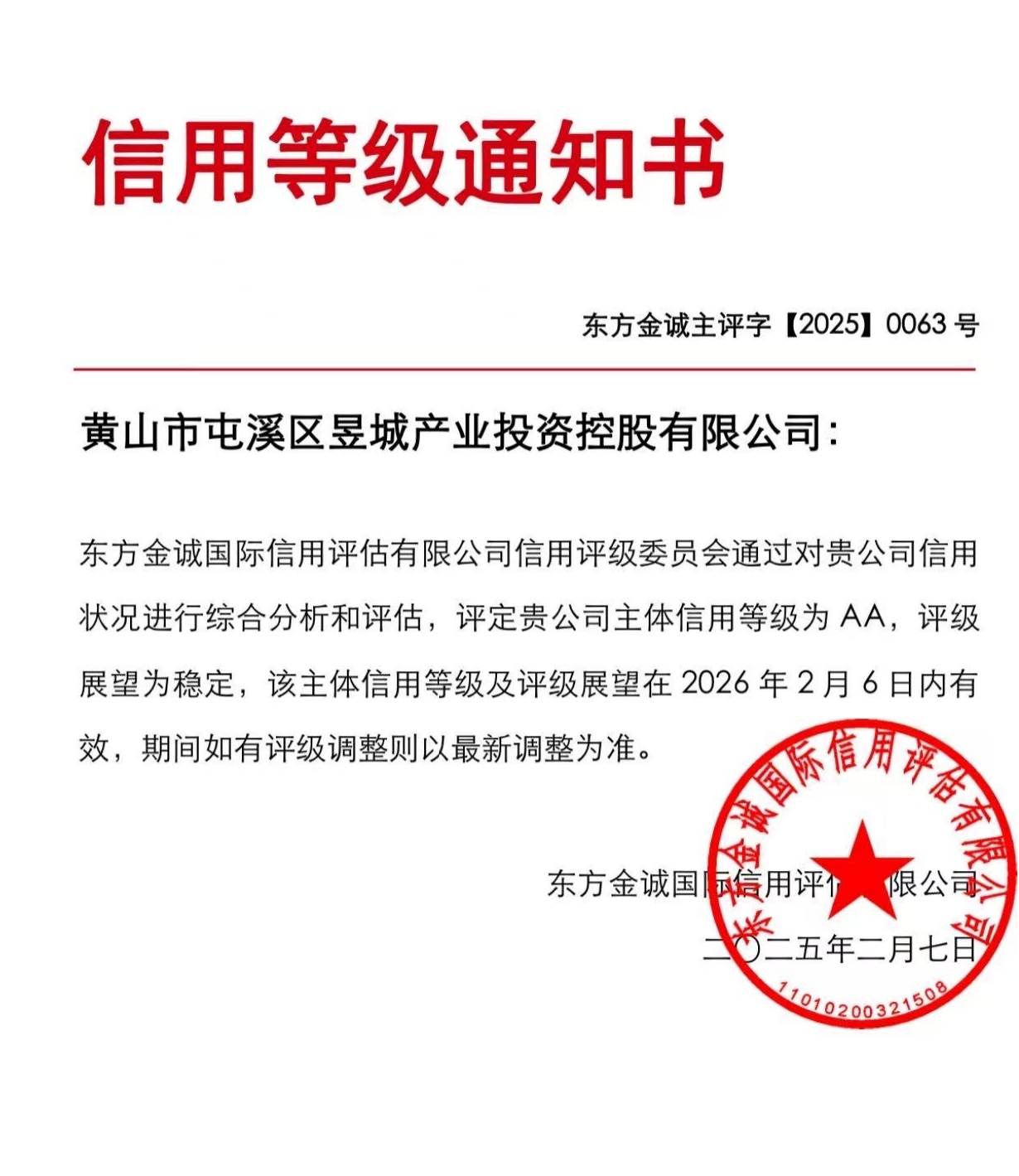 喜報(bào)！黃山市屯溪區(qū)昱城產(chǎn)業(yè)投資控股有限公司獲評(píng)“AA”主體信用等級(jí)