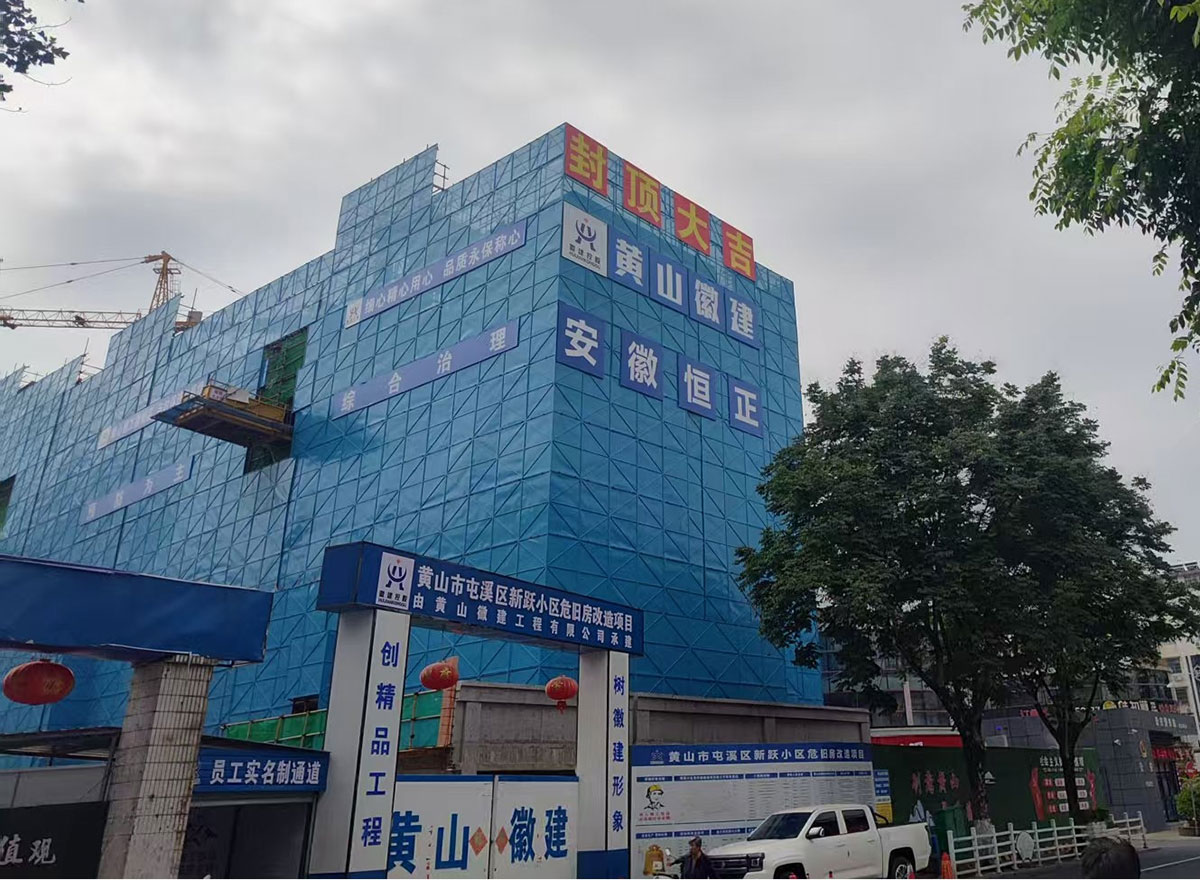 封頂大吉！新躍小區(qū)住宅樓棟主體結(jié)構(gòu)圓滿封頂