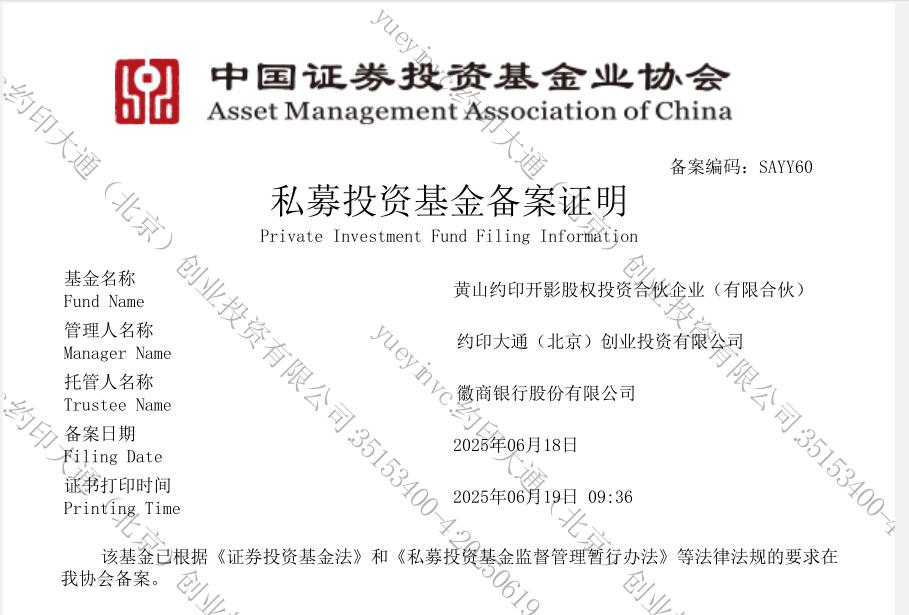黃山約印開(kāi)影基金備案成功